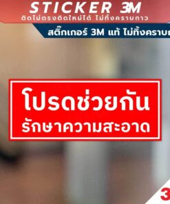 ป้ายโปรดช่วยกันรักษาความสะอาด สินค้ามีแบบสติกเกอร์ 3M และแบบป้ายแข็ง งานพิมพ์ UV ทนแดด ทนฝน - Image 5