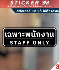 ป้ายเฉพาะพนักงาน STAFF  ONLY เป็นสติกเกอร์ 3M ไม่ทิ้งคราบ ทนแดด ทนฝน - Image 5