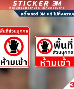 ป้ายพื้นที่ส่วนบุคคล ห้ามเข้า สำหรับติดตั้งเพื่อแจ้งเตือนห้ามเข้าพื้นที่ส่วนบุคคล สติ๊กเกอร์ 3M แท้ ติดแน่นทนนาน