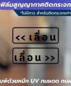 ฟิล์มสูญญากาศติดกระจก "ป้ายเลื่อน 1 คู่ 2 ชิ้น" ไม่ทิ้งคราบกาว เหมาะสำหรับติดกระจก พื้นผิวเรียบ - Image 4