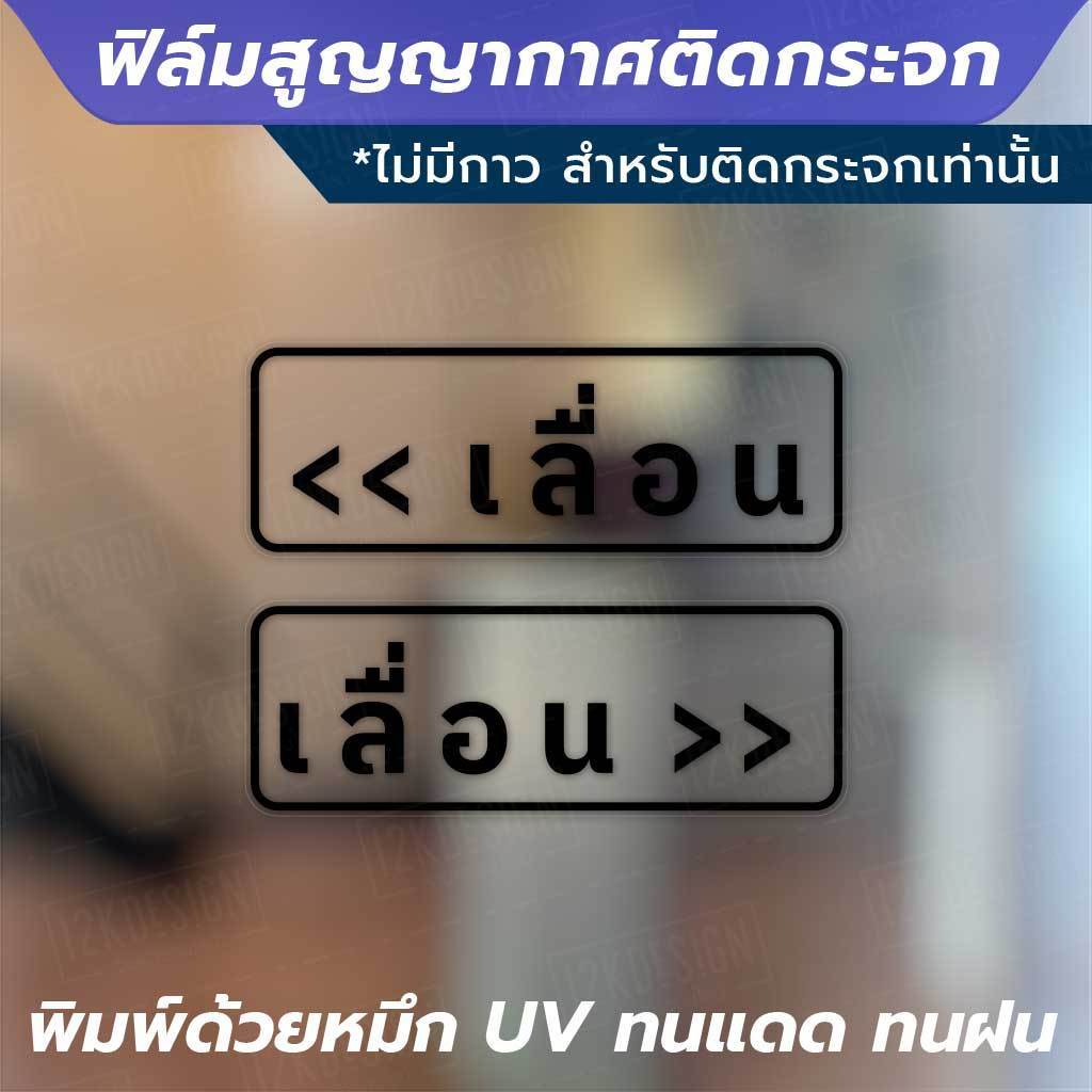 ฟิล์มสูญญากาศติดกระจก "ป้ายเลื่อน 1 คู่ 2 ชิ้น" ไม่ทิ้งคราบกาว เหมาะสำหรับติดกระจก พื้นผิวเรียบ - Image 4