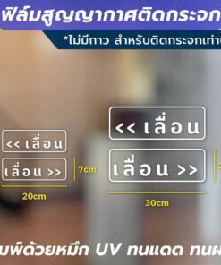 Alternative view of ฟิล์มสูญญากาศติดกระจก "ป้ายเลื่อน 1 คู่ 2 ชิ้น" ไม่ทิ้งคราบกาว เหมาะสำหรับติดกระจก พื้นผิวเรียบ