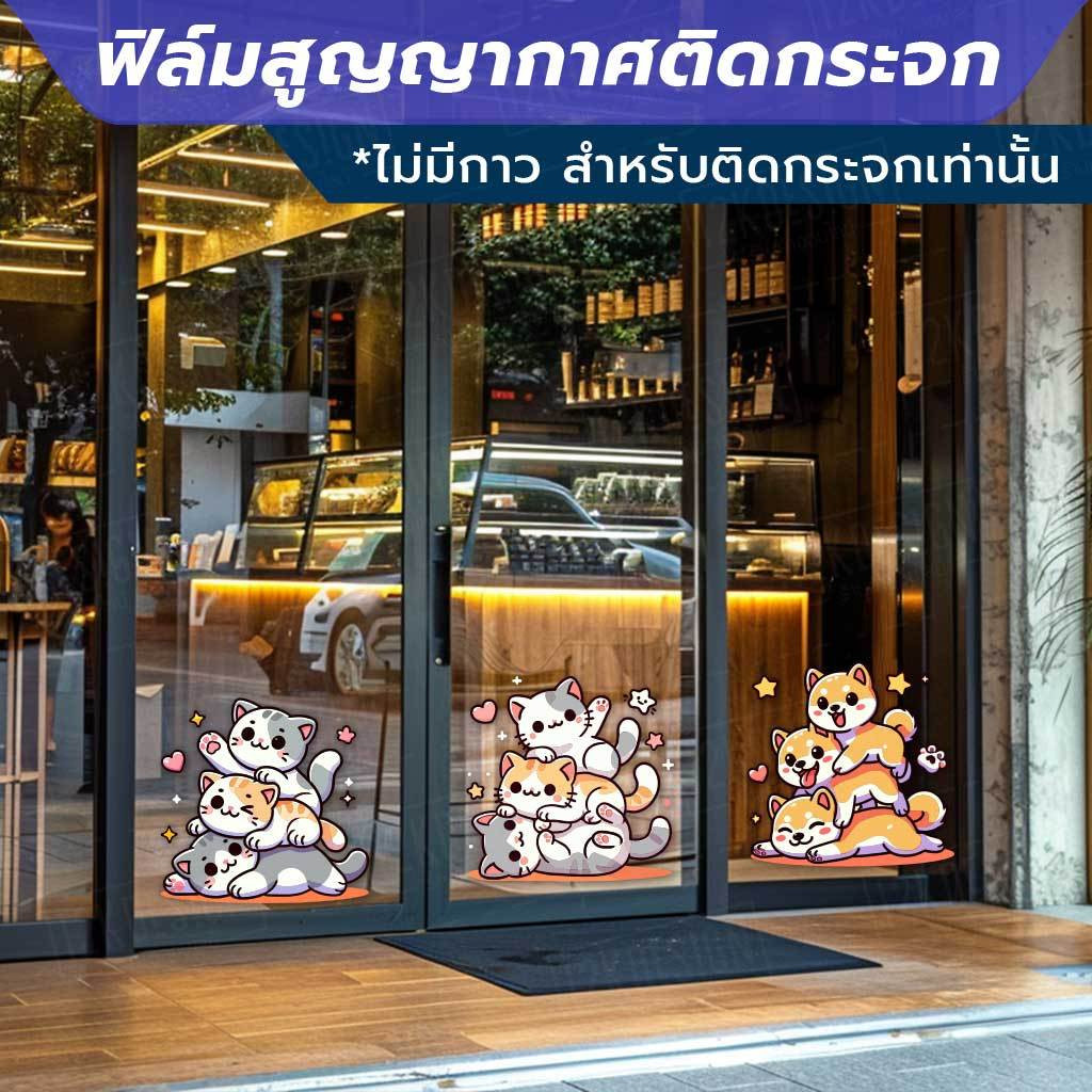 ฟิล์มสูญญากาศติดกระจก ลายแมวและสุนัขน่ารัก ใช้ตกแต่งกระจกหน้าร้านหรือบ้านให้ดูสดใสและน่ารัก ติดด้วยสูญญากาศ ไม่ทิ้งคราบ - Image 2