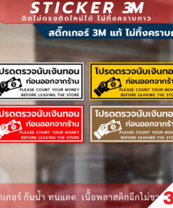 Alternative view of ป้ายโปรดตรวจนับเงินทอนก่อนออกจากร้าน ป้ายเตือนให้นับเงินทอนก่อนออกจากร้าน มีแบบสติกเกอร์ และป้ายแข็ง