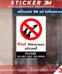 Alternative view of ป้ายห้ามให้อาหารนกบริเวณนี้ PLEASE DO NOT FEED THE BIRDS! ทนแดด ทนฝน กันน้ำ