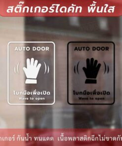 ป้าย AUTO DOOR โบกมือเพื่อเปิด Wave to open เป็นสติ๊กเกอร์ไดคัทพื้นใส - Image 3