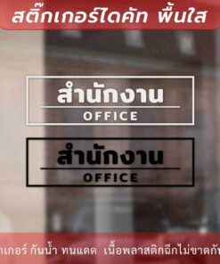 Alternative view of ป้ายห้องสำนักงาน office เป็นสติกเกอร์ไดคัทพื้นใส เหมาะสำหรับติดกระจก