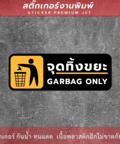 ป้ายจุดทิ้งขยะ garbag only เป็นสติ๊กเกอร์งานพิมพ์ กาวติดแน่น ทนแดด ทนฝน - Image 3