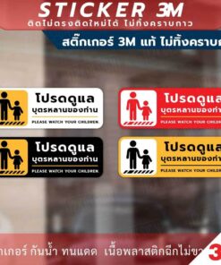 ป้ายเตือน "โปรดดูแลบุตรหลานของท่าน Please watch your children." วัสดุสติกเกอร์ 3M ไม่ทิ้งคราบ ทนแดด ทนฝน กาว Remove - Image 3