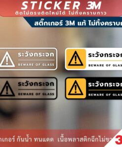 ป้ายเตือน ระวังกระจก BEWARE OF GLASS วัสดุสติกเกอร์ 3M แท้ ไม่ทิ้งคราบ ทนแดด ทนฝน สติกเกอร์กาว Remove