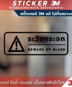 ป้ายเตือน ระวังกระจก BEWARE OF GLASS วัสดุสติกเกอร์ 3M แท้ ไม่ทิ้งคราบ ทนแดด ทนฝน สติกเกอร์กาว Remove - Image 4