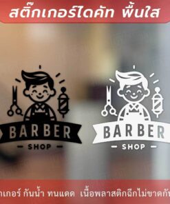 สติกเกอร์ตกแต่งร้านตัดผมชาย Sticker BARBER SHOP Sign เป็นสติกเกอร์ไดคัทพื้นใส ทนแดด ทนฝน