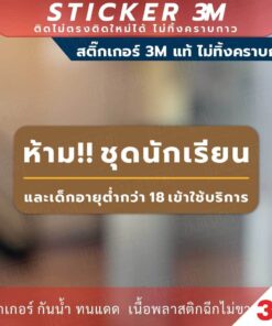 ป้ายเตือน ห้ามใส่ชุดนักเรียนเข้า ป้ายห้ามเด็กอายุต่ำกว่า 18ปีเข้า วัสดุสติกเกอร์ 3M ไม่ทิ้งคราบ ทนแดด ทนฝน สติกเกอร์กาว - Image 6