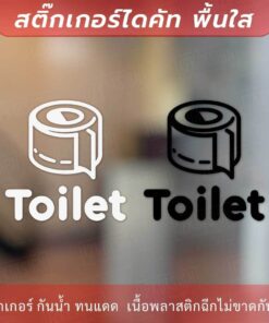 Alternative view of ป้ายห้องน้ำ ห้องสุขา รูปม้วนทิชชู่ สติกเกอร์ toilet เป็นสติกเกอร์ไดคัทพื้นใส