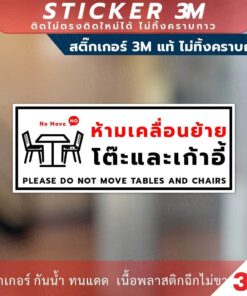 ป้ายห้ามเคลื่อนย้ายโต๊ะและเก้าอี้ please do not move tables and chairs เป็นสติกเกอร์ 3M และแบบป้ายแข็ง