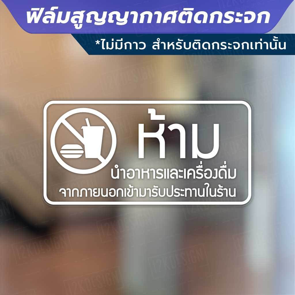 ป้าย ห้ามนำสัตว์เลี้ยง ห้ามนำอาหาร ห้ามสูบบหรี่ วัสดุเป็นฟิล์มสูญญากาศไม่มีกาว เหมาะสำหรับติดกระจก - Image 3