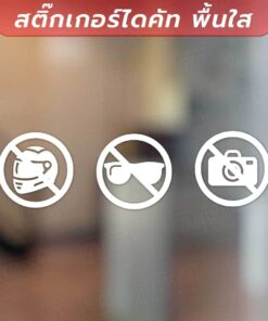 สติ๊กเกอร์เครื่องหมาย ห้ามใส่หมวกกันน็อค ถอดแว่นดำ ห้ามถ่ายรูป เป็นสติ๊กเกอร์ไดคัทพื้นใส ทั้งหมด 3 ชิ้นตามภาพ
