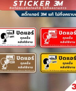 ป้ายปิดแอร์ทุกครั้งหลังใช้งาน ป้ายประหยัดพลังงาน วัสดุสติกเกอร์ 3M แท้ ไม่ทิ้งคราบ ทนแดด ทนฝน