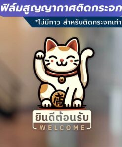 ฟิล์มสูญญากาศติดกระจก (ไม่มีกาว) ตกแต่งร้าน สำนักงาน แมวกวัก welcome ยินดีต้อนรับ ติดง่าย