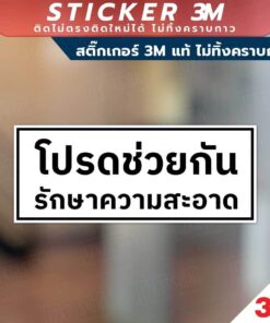 ป้ายโปรดช่วยกันรักษาความสะอาด สินค้ามีแบบสติกเกอร์ 3M และแบบป้ายแข็ง งานพิมพ์ UV ทนแดด ทนฝน - Image 3
