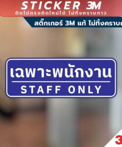ป้ายเฉพาะพนักงาน STAFF  ONLY เป็นสติกเกอร์ 3M ไม่ทิ้งคราบ ทนแดด ทนฝน - Image 4