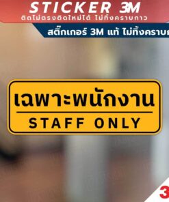 ป้ายเฉพาะพนักงาน STAFF  ONLY เป็นสติกเกอร์ 3M ไม่ทิ้งคราบ ทนแดด ทนฝน - Image 6