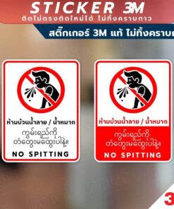 ป้ายห้ามบ้วนน้ำลาย ป้ายห้ามบ้วนน้ำหมาก NO SPITTING วัสดุสติกเกอร์ 3M แท้ ไม่ทิ้งคราบ ทนแดด ✅ สินค้าคุณภาพพร้อมส่ง!