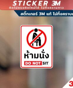 Alternative view of ป้ายห้ามนั่ง do not sit วัสดุสติกเกอร์ 3M แท้ ไม่ทิ้งคราบ ทนแดด ✅ สินค้าคุณภาพพร้อมส่ง!