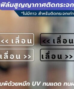 ฟิล์มสูญญากาศติดกระจก "ป้ายเลื่อน 1 คู่ 2 ชิ้น" ไม่ทิ้งคราบกาว เหมาะสำหรับติดกระจก พื้นผิวเรียบ
