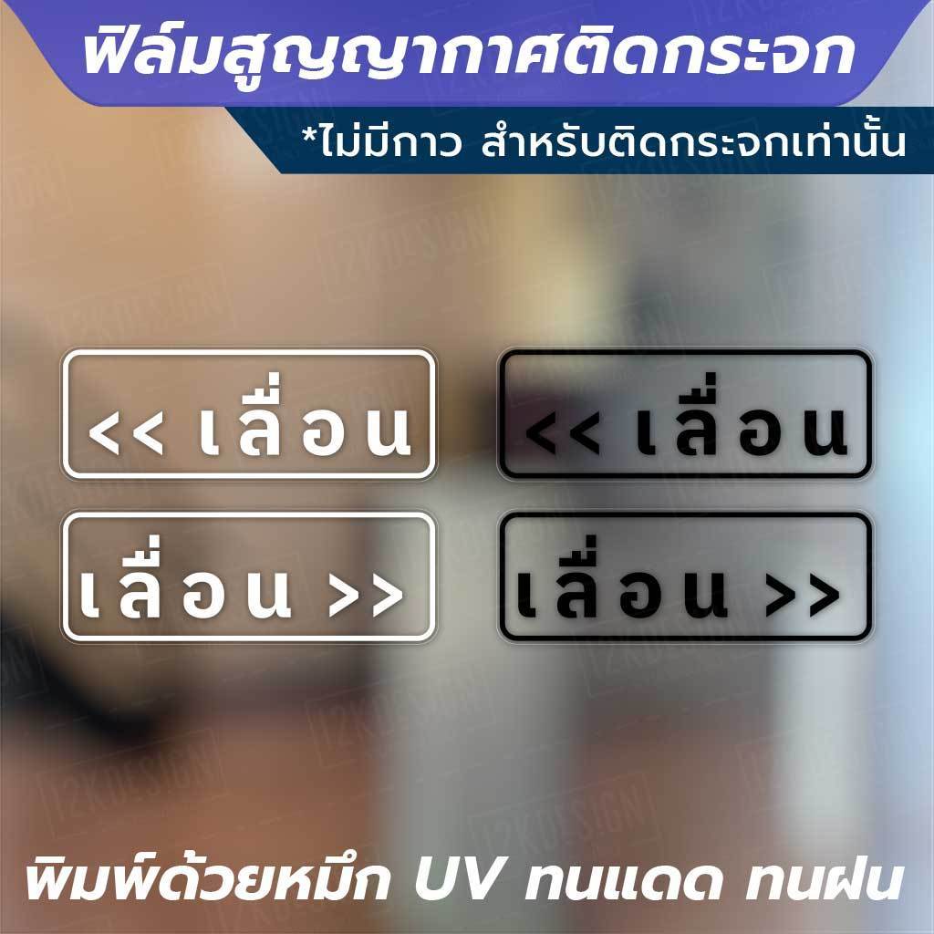 ฟิล์มสูญญากาศติดกระจก "ป้ายเลื่อน 1 คู่ 2 ชิ้น" ไม่ทิ้งคราบกาว เหมาะสำหรับติดกระจก พื้นผิวเรียบ