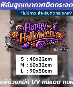 ฟิล์มสูญญากาศติดกระจกลาย "Happy Halloween" ตกแต่งกระจกในช่วงเทศกาลฮาโลวีน พิมพ์ด้วยหมึก UV ทนแดดทนฝน ไม่ทิ้งคราบกาว - Image 4
