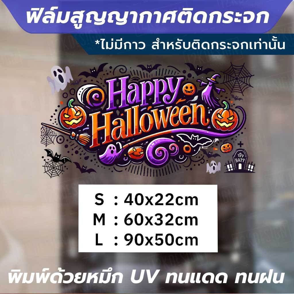 ฟิล์มสูญญากาศติดกระจกลาย "Happy Halloween" ตกแต่งกระจกในช่วงเทศกาลฮาโลวีน พิมพ์ด้วยหมึก UV ทนแดดทนฝน ไม่ทิ้งคราบกาว - Image 4