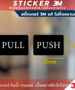 ป้ายผลักดึงแบบภาษาอังกฤษ PUSH PULL Sign เป็นสติกเกอร์ 3M ทนแดด ทนฝน - Image 5