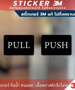 ป้ายผลักดึงแบบภาษาอังกฤษ PUSH PULL Sign เป็นสติกเกอร์ 3M ทนแดด ทนฝน