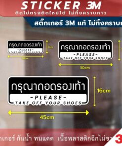 Alternative view of ป้ายกรุณาถอดรองเท้า please take off your shoes เป็นงานพิมพ์สติ๊กเกอร์ 3M ไม่ทิ้งคราบกาว สไตล์มินิมอล