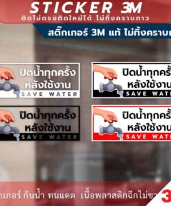 Alternative view of ป้ายปิดน้ำทุกครั้งหลังใช้งาน save water ป้ายปิดน้ำทุกครั้งหลังเลิกใช้งาน ป้ายเตือน ป้ายบังคับใช้ สติกเกอร์3M ไม่ทิ้งคราบ
