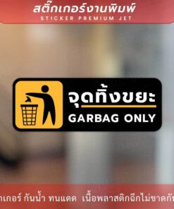 ป้ายจุดทิ้งขยะ garbag only เป็นสติ๊กเกอร์งานพิมพ์ กาวติดแน่น ทนแดด ทนฝน
