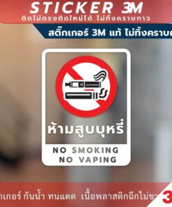 สติกเกอร์ “ห้ามสูบบุหรี่ NO SMOKING NO VAPING” วัสดุสติกเกอร์ 3M แท้ ไม่ทิ้งคราบ ทนแดด ทนฝน - Image 3