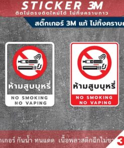 สติกเกอร์ “ห้ามสูบบุหรี่ NO SMOKING NO VAPING” วัสดุสติกเกอร์ 3M แท้ ไม่ทิ้งคราบ ทนแดด ทนฝน - Image 4