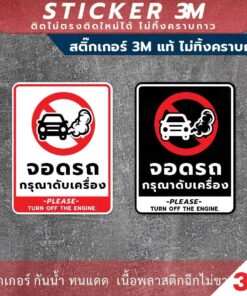 ป้าย จอดรถกรุณาดับเครื่อง Please turn off the engine. วัสดุสติกเกอร์ 3M แท้ ไม่ทิ้งคราบ ทนแดด ทนฝน กาว Remove - Image 4