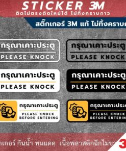 ป้าย "กรุณาเคาะประตู please knock" วัสดุสติกเกอร์ 3M แท้ ไม่ทิ้งคราบ ทนแดด ทนฝน สติกเกอร์กาว Remove - Image 4
