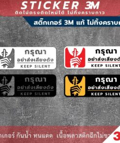 Alternative view of ป้ายเตือน กรุณาอย่าส่งเสียงดัง Keep Silent วัสดุสติกเกอร์ 3M แท้ ไม่ทิ้งคราบ ทนแดด ทนฝน สติกเกอร์กาว Remove