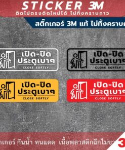 Alternative view of ป้ายแจ้งเตือน เปิดปิด ประตูเบาๆ CLOSE SOFTY วัสดุสติกเกอร์ 3M แท้ ไม่ทิ้งคราบ ทนแดด ทนฝน สติกเกอร์กาว Remove