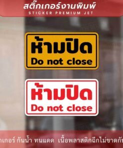 สติกเกอร์ข้อความ "ห้ามปิด Do not close" งานพิมพ์หมึก UV หมึกคุณภาพทนทาน ใช้งานได้นาน - Image 3