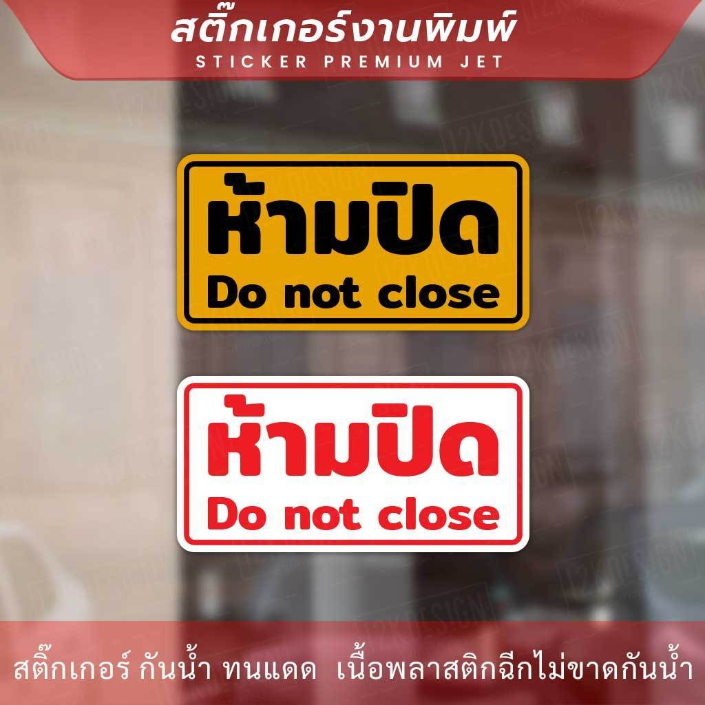 สติกเกอร์ข้อความ "ห้ามปิด Do not close" งานพิมพ์หมึก UV หมึกคุณภาพทนทาน ใช้งานได้นาน - Image 3