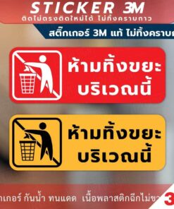 ป้ายเตือน "ห้ามทิ้งขยะบริเวณนี้" วัสดุสติกเกอร์ 3M ไม่ทิ้งคราบ ทนแดด ทนฝน กาว Remove - Image 3