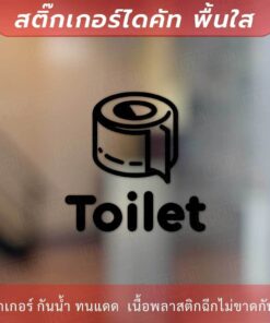 ป้ายห้องน้ำ ห้องสุขา รูปม้วนทิชชู่ สติกเกอร์ toilet เป็นสติกเกอร์ไดคัทพื้นใส - Image 3