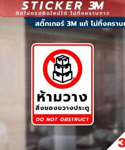 ป้ายห้ามวางสิ่งของขวางประตู do not obstruct ห้ามวางสิ่งของขวางตู้ดับเพลิง ห้ามวางสิ่งของขวางทางเข้าออก วัสดุสติกเกอร์ 3M - Image 3