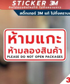 ป้ายห้ามแกะ และ ห้ามลองสินค้า Please Do Not Open Packages 禁止打开包装 วัสดุสติกเกอร์ 3M แท้ ไม่ทิ้งคราบ ทนแดด ทนฝน - Image 3
