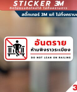 ป้ายเตือนอันตราย ห้ามพิงราวระเบียง Do Not Lean On Railing วัสดุสติกเกอร์ 3M ไม่ทิ้งคราบ ทนแดด ทนฝน สติกเกอร์กาว Remove